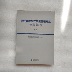 医疗器械生产质量管理规范检查指南（第二册）