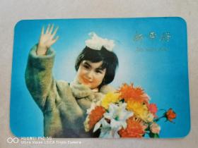 年历卡：新年好 1976年