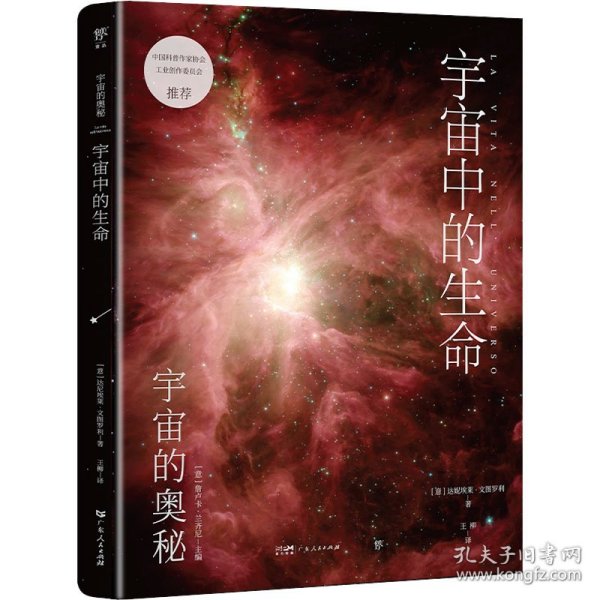 宇宙的奥秘：宇宙中的生命（给孩子的科普百科，零基础入门天文学！铜版全彩印刷，精选170+NASA、欧空局珍藏图片）