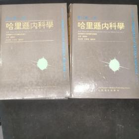 哈里逊内科学:第12版.上册 中册