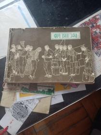 连环画 【朝阳沟】 横32开本