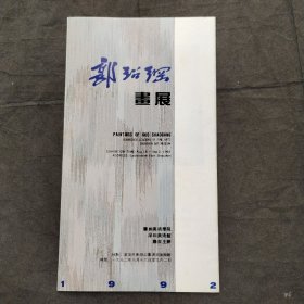 1992年、郭绍纲画展 请柬