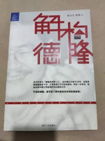 解构德隆：唐万新启示录