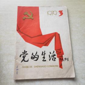 党的生活丛刊 1979 3