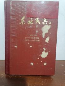 东北民兵。1981年1~12期合订本。