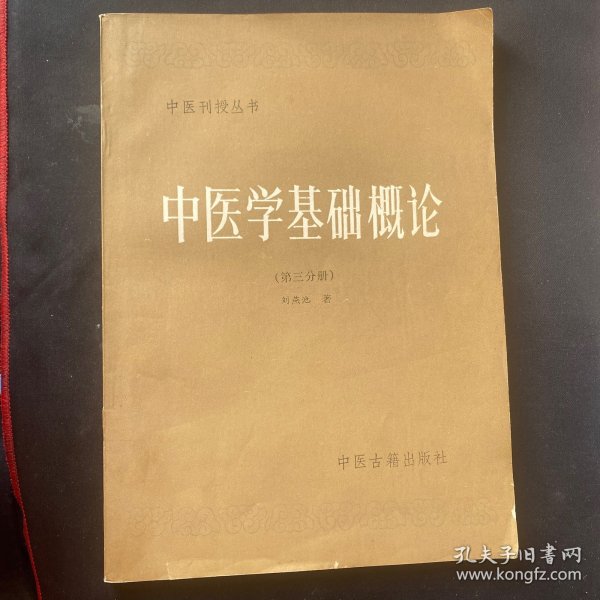 中医刊授丛书《中医学基础概论》第三分册1986年6月1版1印（刘燕池著，北京中医学院、健康报振兴中医刊授学院编，中医古籍出版社，印13000册）