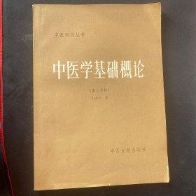 中医刊授丛书《中医学基础概论》第三分册1986年6月1版1印（刘燕池著，北京中医学院、健康报振兴中医刊授学院编，中医古籍出版社，印13000册）