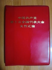 中国共产党第十次全国代表大会文件汇编