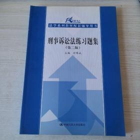 刑事诉讼法练习题集（第2版）/21世纪法学系列教材配套辅导用书