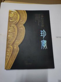 秦始皇帝陵珍宝(签名本)