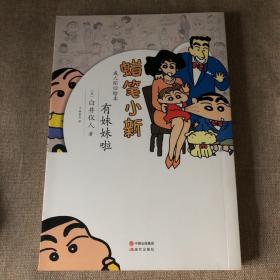 蜡笔小新·成人怀旧绘本：有妹妹啦