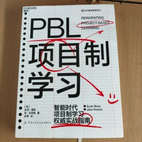 PBL项目制学习