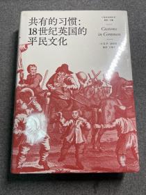 共有的习惯:18世纪英国的平民文化