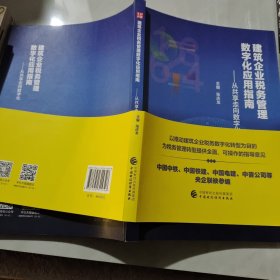 建筑企业税务管理数字化应用指南