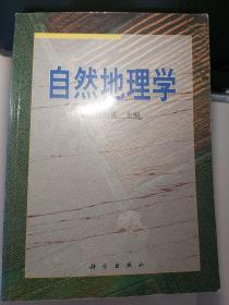 自然地理学