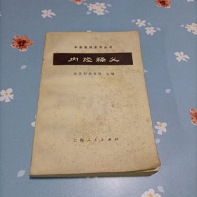 内经释义 1972年一版一印