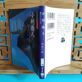 日文二手原版 64开本 小判商人 御宿かわせみ 33