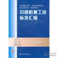 中国机械工业标准汇编：木工机床与刀具卷（中）