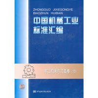 中国机械工业标准汇编：木工机床与刀具卷（中）