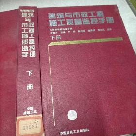 建筑与市政工程施工质量监控手册。下册