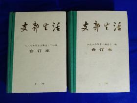 支部生活 上海（1989年全年1-24期）精装2册合订