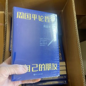 周国平论哲学：做自己的朋友