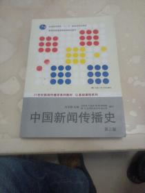 中国新闻传播史（第三版）