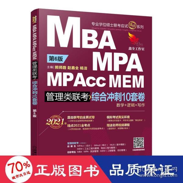 2021 MBA、MPA、MPAcc、MEM管理类联考综合冲刺10套卷 第6版 (预测卷超精解，含10份全真答题卡，赠送视频精讲课程)