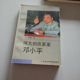 伟大的改革家邓小平/