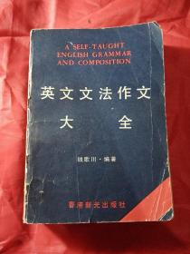 英文文法作文大全   新疆农业大学  新疆八一农学院  李国正