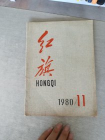 红旗 1980 11