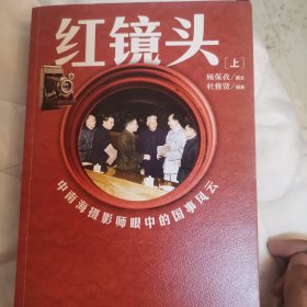 红镜头：中南海摄影师眼中的国事风云