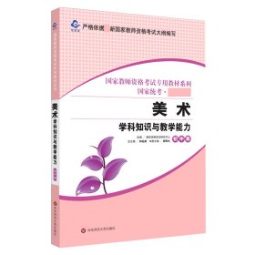 2020系列 初中版·美术学科知识与教学能力