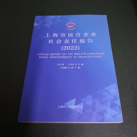 上海市民营企业社会责任报告（2022）