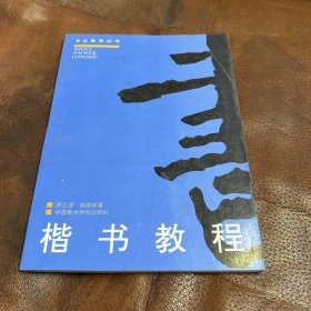 书法教学丛书：楷书教程