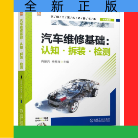 汽車維修基礎(chǔ)：認(rèn)知·拆裝·檢測