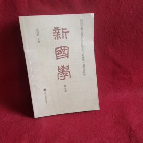 新国学. 第十卷