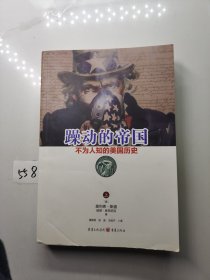 躁动的帝国：不为人知的美国历史（上）