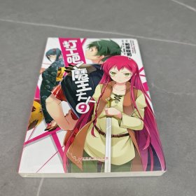 打工吧！魔王大人 09