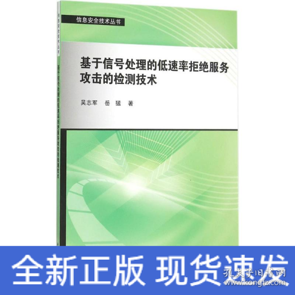 基于信号处理的低速率拒绝服务攻击的检测技术