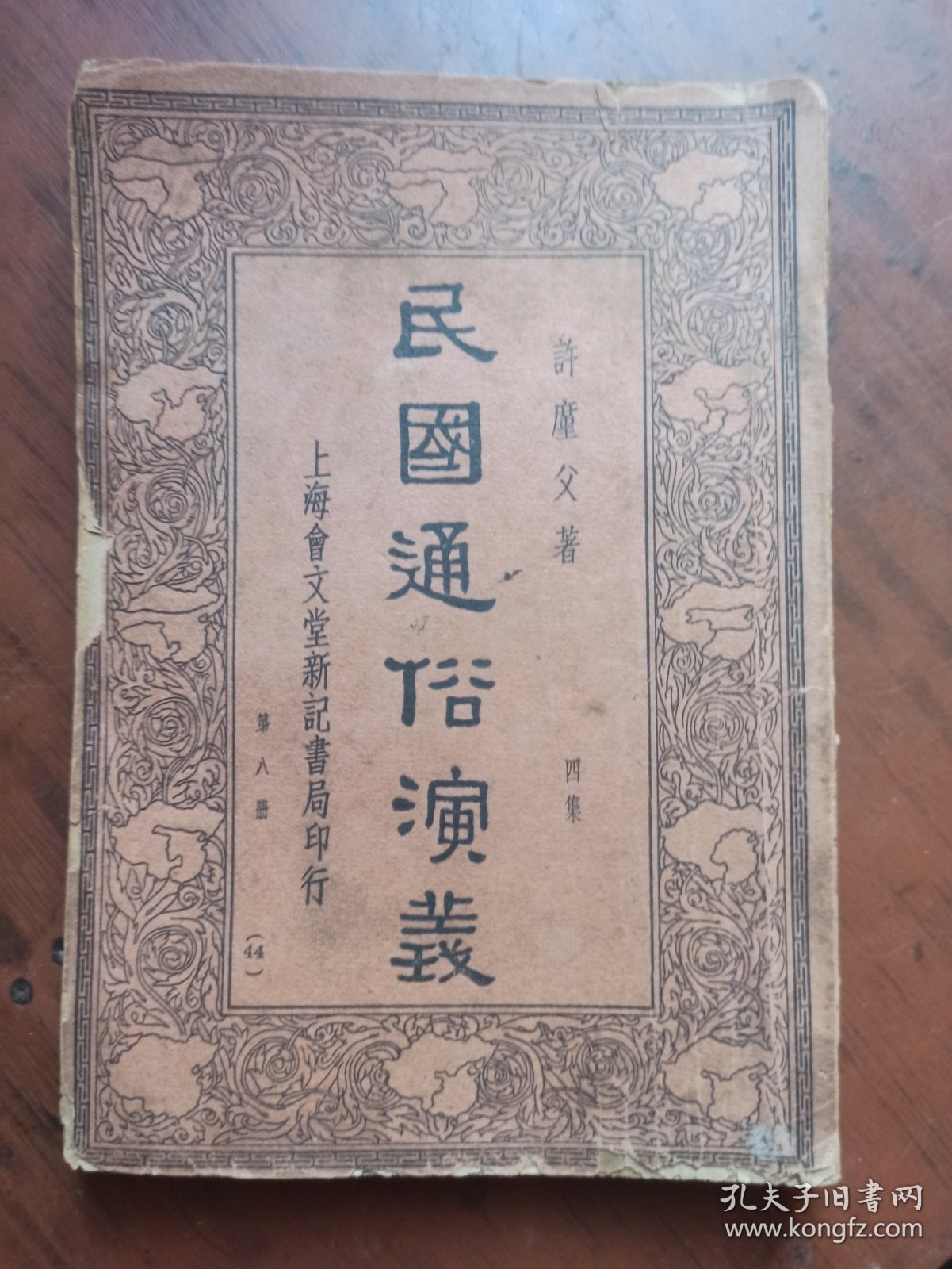 民国通俗演义（第八册） 上海会文堂新记书局印行