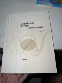 高校课程体系设计研究——兼论OBE课程设计
