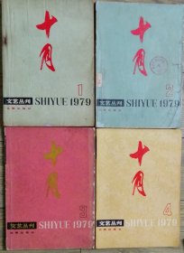 《十月》文艺丛刊1979年第1，2，3，4期全年4册合售（ 李准长篇小说《黄河东流去》从维熙中篇《第十个弹孔》邓友梅《追赶队伍的女兵们》俞天白中篇《现代人》贾平凹短篇《进山》申跃中中篇《挂红灯》白桦、彭宁电影文学剧本《苦恋》陈世旭短篇《小镇上的将军》陈登科、肖马长篇《破壁记》选载，叶楠剧本《巴山夜雨》古华短篇《送你一朵玉兰花》等 ）