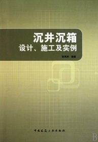 正版新书现货 沉井沉箱设计施工及实例 9787112115532 张凤祥