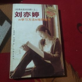 刘亦婷的学习方法和培养细节