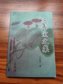 芝香室文集(有关古典诗词及民俗方面，见目录)