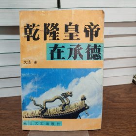 乾隆皇帝在承德
