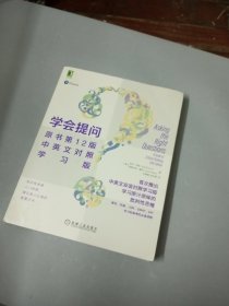 学会提问（原书第12版·中英文对照学习版）