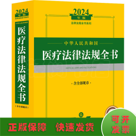 2024年中华人民共和国医疗法律法规全书：含全部规章