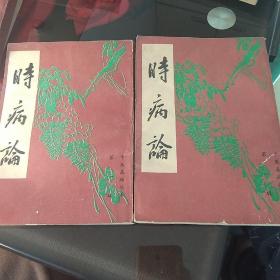 时病论上下册